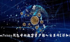 如何将ImToken钱包中的数字