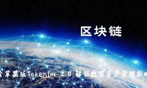 探索苹果版Tokenim 2.0：解锁数字资产管理新时代