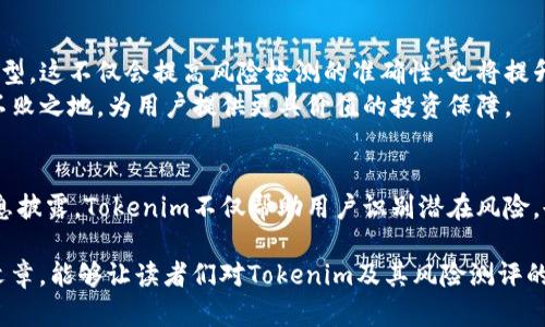   深入了解Tokenim风险测评：保障投资安全的必备知识 / 

 guanjianci Tokenim, 风险测评, 加密货币, 投资安全, 区块链 /guanjianci 

什么是Tokenim？
Tokenim，一个在加密货币领域逐渐崭露头角的名字，旨在为投资者提供有效的风险评估工具。随着数字货币的日益普及，许多初入者常常面临信息不对称以及市场波动的诸多挑战。Tokenim通过其独特的风险测评系统，帮助用户更好地理解市场动态，从而制定出科学合理的投资策略。

风险测评的重要性
在任何投资环境中，风险的意识与管理都是至关重要的，尤其是在波动剧烈的加密货币市场。Tokenim的风险测评不仅仅是一个数字化的工具，它更像是一把钥匙，开启了了解潜在投资风险的大门。
风险测评可以帮助投资者识别不同项目的稳定性、透明度，以及可能面临的市场风险，从而作出明智的决策。例如，通过Tokenim的测评，用户能够清楚地知道某个代币是否经受住了时间的考验，是否有足够的社区支持，以及其背后的团队是否专业可靠。这些信息对于投资者来说，显然是至关重要的。

Tokenim风险测评的工作原理
Tokenim的风险测评是基于多个核心要素的，首先是项目信息的透明度。一个值得信赖的项目应该能够向公众足够清晰地展示其理念、团队背景及资金使用情况。其次，社区的活跃程度也是不可忽视的一点。强大的社区支持常常意味着项目的潜力和可持续性。
再者，Tokenim会对每个项目的技术特点进行重点分析，确保其在技术上是可行的，且不存在重大漏洞。此外，还会考虑市场竞争状况以及行业发展趋势。这一系列的评估过程，构成了Tokenim风险测评的整体框架，让用户可以全面了解一个项目的风险水平。

如何使用Tokenim进行风险测评？
使用Tokenim进行风险测评是一个相对简单的过程。用户首先需要访问Tokenim的官方网站，并注册一个账户。接着，在主页上，用户可以找到不同项目的列表，选择感兴趣的代币，点击进入详细页面。
在项目的详细页面中，Tokenim会清晰地列出该项目的各项得分和指标，包括透明度评分、技术安全性、社区认同度等。用户能够轻易地理解这些数据，并依据这些信息进行更为科学的投资判断。同时，Tokenim还提供了历史数据的回溯功能，让用户能够查看该项目在不同时期的风险变化情况，从而更好地评估其未来潜力。

案例分析：Tokenim的实际应用
为了更好地了解Tokenim的风险测评功能，我们可以通过一个实际案例来分析。例如，假设某用户对一款新推出的代币Hellcoin感兴趣。在Tokenim上，该用户可以看到Hellcoin的透明度评分为4.5分（满分5分）、社区活跃度为3.0分、技术安全性为4.0分。这些评分能够帮助用户评估该代币的投资风险。
在进一步分析中，用户发现Hellcoin在社交媒体上有着活跃的讨论，但是项目团队和开发者信息相对较少。尽管其透明度评分较高，用户可能会对此产生怀疑，从而考虑是否深入投资。这种情况下，以Tokenim为依托的风险测评，便成为用户避免不必要损失的重要手段。

Tokenim与其他风险测评工具的比较
虽然市场上存在多种风险测评工具，但Tokenim凭借对数据的准确分析和全面的评估体系脱颖而出。与一些传统的风险评估平台相比，Tokenim更加注重用户体验，并通过可视化的数据分析使复杂的信息变得简明易懂。这种优势使得Tokenim成为新手和专业投资者的共同选择。
此外，Tokenim在更新频率上也较其他平台更为迅速。在快速变化的投资环境中，能够及时提供最新信息的平台显然更具吸引力，能够帮助用户及时调整投资策略，减少潜在风险。

未来展望：Tokenim如何推动风险管理的进步
随着区块链技术的发展和加密货币市场的持续壮大，Tokenim面临着更广阔的市场机遇。未来，Tokenim可以借助先进的人工智能技术与大数据分析能力，进一步完善其风险测评模型。这不仅会提高风险检测的准确性，也将提升用户的使用体验。
同时，通过引入更多的行业合作伙伴，Tokenim还可以积累更多的数据资源，为用户提供更为全面的市场洞察。这种持续的自我迭代与创新，将使Tokenim在激烈的市场竞争中立于不败之地，为用户提供更具价值的投资保障。

总结
综上所述，Tokenim在加密货币投资中起到了不可或缺的作用，尤其是在风险测评方面，其专业性和高效性，都为投资者们提供了强有力的支持。通过对市场的深入分析和透明的信息披露，Tokenim不仅帮助用户识别潜在风险，也为他们的投资决策提供了数据支持和信心保障。无论你是加密货币市场的新手，还是经验丰富的投资者，了解并使用Tokenim的风险测评工具，都是提升投资成功率的明智之举。 

更进一步地，Tokenim不仅是一个工具，它代表了一种理念：在这个充满波动和不确定性的市场里，只有通过科学、严谨的风险评估，才能真正保障投资的安全与增值。希望通过这篇文章，能够让读者们对Tokenim及其风险测评的必要性有更深刻的认识，并在日后的投资过程中将其运用自如。