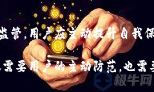    imToken钱包：公安是否管控的深入解析  / 
 guanjianci  imToken, 钱包, 公安, 管控, 数字货币  /guanjianci 

引言
在数字货币快速发展的今天，越来越多的人开始关注各种数字资产的管理方式。其中，imToken钱包作为一款颇具人气的数字资产钱包，受到众多用户的青睐。但伴随着热度的提升，许多人开始担忧如何保障自己的资产安全，尤其是在公安管控这一话题上，如何理解和应对显得尤为重要。

什么是imToken钱包？
imToken钱包是一个基于区块链技术的数字资产管理工具，它允许用户存储和管理多种数字货币，如比特币、以太坊等。作为一个去中心化的钱包，imToken注重用户的隐私保护。用户的私钥存储在设备中，而不是平台服务器上，这样一来，资产的安全性得到了一定程度的保障。

公安对数字货币的管控现状
深入理解imToken钱包的管控问题，首先需要理清公安对数字货币监管的现状。近年来，数字货币的蓬勃发展引起了全球范围内的广泛关注。各国的监管机构相继出台政策以应对这一迅速变化的市场。在中国，公安对涉及数字货币的交易行为采取了较为严格的监管措施。

根据相关政策，公安机关对于利用数字货币进行的非法交易，如洗钱、诈骗等行为，采取严厉打击措施。这使得许多人对使用数字货币钱包的安全性产生了疑问，尤其是像imToken这样广受欢迎的钱包。

imToken钱包的安全性分析
作为用户，选择一款安全性高的钱包至关重要。imToken钱包通过多层加密技术及用户身份验证机制，增强了其安全性。首先，用户的私钥由对称加密和非对称加密的方式进行存储，保证了外部无法轻易获取。其次，imToken还支持助记词和指纹识别等多重身份验证方式，有效提高了账户的安全保障。

然而，用户在操作时也需保持警惕。网络钓鱼、恶意软件、以及社交工程攻击等手段，都是常见的安全威胁。虽然imToken在技术上提供了比较高的安全性，但一旦用户自身不谨慎，任何安全防护措施都可能失效。因此，保护自己的资产，用户也应当增强自身的安全意识。

公安是否直接管控imToken钱包？
对于公安是否直接管控imToken钱包这个问题，答案并不简单。首先，imToken作为一个数字资产钱包，其本身并不涉及交易、融资等行为，更多的是为用户提供资产存储和管理的服务。公安重视的是与金融交易、资本流动相关的活动，而imToken本质上是工具，并不能直接被视为违法的存在。

但是，用户在使用imToken钱包进行非法交易时，公安机关必然会涉及。比如，在进行数字货币的洗钱、诈骗等行为时，使用imToken钱包的用户，就可能成为公安调查的对象。这种背景下，选择数字钱包时，选择那些具备良好声誉和清晰合规背景的钱包显得至关重要。

用户该如何应对？
面对公安的监管，用户应主动提升自己的知识水平，理解可能面临的法律风险。首先，用户在使用imToken钱包时，务必要遵循法律法规，合理合法地进行数字资产的管理。其次，用户应定期关注国家对于数字货币的最新政策动态，保持信息的更新，避免因不了解政策而陷入风险之中。

此外，尽量选择合规且被广泛认可的钱包，可以在一定程度上降低风险。如果某种钱包的使用频率上升，其中可能潜藏着一些法律风险。当选择imToken钱包时，用户应理性分析，确保自身资产及法律风险可控。

未来展望
数字货币的未来仍有无限可能，imToken钱包的角色也许会变得更加重要。随着科技的进步，钱包的技术手段、用户体验、合规程度等都在不断提升。公安等监管机构的介入，并不意味着对数字资产的全面打压，而是希望营造一个更加健康的市场环境。

我们或许可以期待，随着数字货币的监管不断完善，未来的imToken钱包将不仅仅是一个简单的资产管理工具，也能承担更多的合法合规的金融服务角色。在这个过程中，用户的智慧选择和合规意识，将是促进市场健康发展的重要因素。

总结
总体而言，imToken钱包的安全性仍然是用户考虑的重中之重，而公安对其的管控其实更多是围绕用户的行为进行，而非对钱包本身的监管。用户应主动提升自我保护意识，以法律为指导，合理使用数字货币。面对快速变化的市场与政策，保持敏感性与理性将是用户明智的选择。

在这个年轻而充满活力的数字金融时代，imToken钱包作为一个数字资产管理的舞台，如何规避潜在风险，走向更加阳光的道路，这不仅需要用户的主动防范，也需要政府、企业、技术研发等多方面的共同努力。希望未来，数字货币能够在一个更加安全、透明的环境中蓬勃发展。