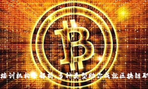 区块链培训机构全解析：多种类型助你成就区块链职业梦想