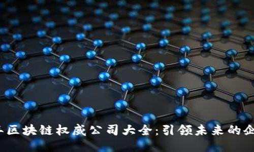 2023年区块链权威公司大全：引领未来的企业领袖