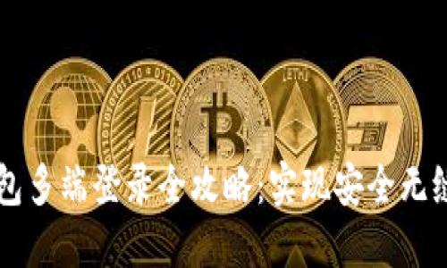 IM钱包多端登录全攻略：实现安全无缝体验