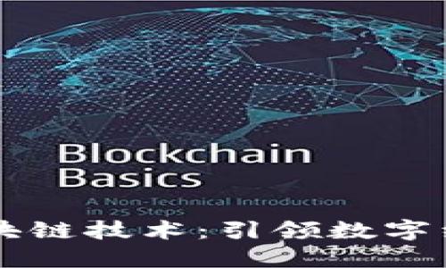 5G新基建与区块链技术：引领数字经济的双重革命