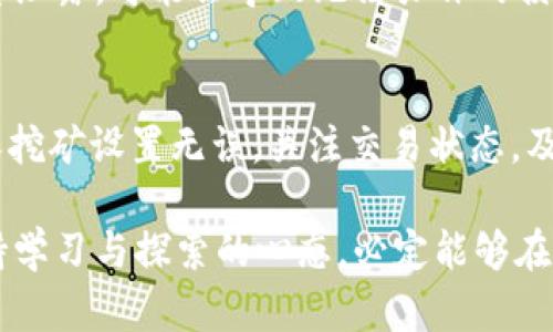 挖到的ETH在Tokenim看不到？解决方案与操作指南

ETH, Tokenim, 数字资产, 区块链, 加密货币/guanjianci

引言
在现今数字货币快速发展的时代，越来越多的人开始投身于挖矿和交易。ETH（以太坊）作为最知名的智能合约平台，其挖矿收益引发了广泛关注。然而，部分用户在Tokenim平台上发现自己挖到的ETH并未如预期那样出现，这不禁让人感到困惑与焦虑。

为什么在Tokenim看不到挖到的ETH？
当你的ETH挖矿收益没有出现在Tokenim时，可能会有几个不同的原因。首先，确认是否将挖矿所得的ETH正确地转入了Tokenim支持的地址。很多人可能误以为在挖矿池直接显示的收益已经自动转账到Tokenim平台，实际上，这笔资金可能仍停留在挖矿池账户中。

其次，Tokenim在处理交易时，可能需要一些时间。这一延迟通常是由于区块链的确认过程。在繁忙时期，可能会出现延迟现象。一般来说，只需耐心等待即可。如果超过预期时间，建议再次检查相关的地址和交易状态。

确认挖矿地址和平台设置
为了确保问题的根源，我们需要从基础的设置入手。首先，检查你的挖矿软件及其设置，确保挖矿所赚取的ETH地址是正确的。登录你所使用的挖矿软件，查看目前的挖矿地址是否与Tokenim账户的地址一致。

如果地址出错，重新设置你的挖矿软件，使其将ETH转入Tokenim支持的账户地址。对于新手而言，找出挖矿软件的地址设置是极其重要的，一步不慎可能导致挖到的ETH无法顺利到达你的Tokenim账号。

矿池的转账通知与手续费问题
另一种可能是矿池的转账操作存在问题。许多矿池在用户挖矿收益达到一定数额之前，不会进行转账。比如，有些矿池设定了最低取款额度，用户的收益如果未达到这个额度，将无法提现。

同时，要了解矿池的转账手续费。矿池在确认每笔转账时，通常会收取一定的手续费。如果你的收益过低，手续费的扣除可能导致你实际收到Tokenim的ETH数量不足，或是存在一定的延迟。

如何检查你的ETH交易状态
在解决了以上问题后，下一步就是检查交易状态。每笔通过以太坊区块链完成的转账都有唯一的交易哈希（Transaction Hash），用户可以通过它来查找交易的状态。

访问以太坊区块链浏览器网站，如Etherscan，输入你的交易哈希，查看转账是否成功。如果转账未成功或仍处于待处理状态，可联系矿池客服获取更多帮助。

联系Tokenim客服
如果经过上述步骤仍然未能找到你的ETH，那么不妨直接联系Tokenim的客服。提供你挖矿的相关交易信息，例如交易哈希、挖矿池地址等，以便他们进行更为详细的核查。

大多数平台都会设有专门的客服团队，通过邮件，在线聊天或是社交媒体等方式进行联系，他们能够更快速地帮助你解决问题。

确保账户安全与备份
除了账户余额外，用户还需关注自身的账户安全。虽然ETH的数字资产具有较高的安全性，但由于网络环境的复杂性，用户的账户仍然面临各种威胁。在使用Tokenim等平台时，要定期更换密码，使用双重认证等安全措施。

以及千万不要忘记备份你的私钥和助记词。在不幸遗失或更换设备时，能够保护你的数字资产。如果不慎将这些信息泄露，可能会导致无法弥补的损失。

总结
在Tokenim看不到挖到的ETH确实令人烦恼，但是通过逐步排查，找到问题的根源，绝大部分情况都能迎刃而解。确保挖矿设置无误，关注交易状态，及时联系平台客服，都是行之有效的应对措施。

随着技术的不断进步，区块链和加密货币的未来将越来越广阔。尽管在这个过程中会遇到各种挑战，但只要我们保持学习与探索的心态，必定能够在这场数字革命中立于不败之地。