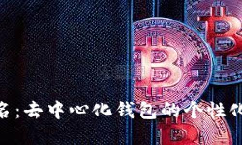 imToken地址别名：去中心化钱包的个性化选择与安全保障