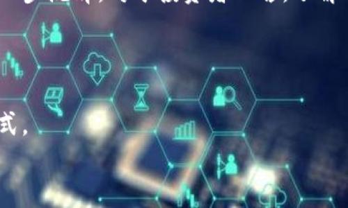 jiaotitleimToken不再支持EOS钱包导入：您需要知道的最新动态/jiaotitle
imToken, EOS钱包, 数字资产管理, 加密货币, 区块链安全/guanjianci

引言：数字资产管理的新时代
在如今这个数字经济迅速发展的时代，数字资产的管理和存储变得愈发重要。随着区块链技术的逐渐成熟，各种加密货币和钱包应运而生，为用户提供了多样化的选择。然而，用户在使用这些工具时往往面临着一个问题：如何选择最适合自己的数字钱包。在众多钱包中，imToken作为一个功能丰富且备受欢迎的数字资产管理工具，曾经支持多种区块链资产，包括EOS。最近，imToken宣布不再支持EOS钱包导入，掀起了一波讨论和关注。

imToken的崛起与EOS的非凡
imToken自2016年推出以来，在用户中积累了良好的口碑。其特点在于界面友好、功能强大，支持多种数字资产的管理，可以满足不同用户的需求。而EOS作为一种高性能的区块链技术，以其快速的交易速度和灵活的智能合约著称，深受开发者和投资者的青睐，两者在过去的合作中形成了良好的互动。

不再支持的原因
那么，imToken为什么选择不再支持EOS钱包导入呢？主要原因包括：技术整合的挑战、资源配置的，以及对用户体验的全面提升。在整个数字货币生态系统中，技术更新迭代非常快，对钱包的支持需要不断地进行适配与维护。
同时，作为一家致力于提升用户体验的公司，imToken也不得不考虑用户的实际需求。如果某些功能的使用频率较低，且对资源消耗的影响较大，系统开发团队可能会下定决心进行相应的调整。这也显示出imToken在进行产品规划时的一种务实态度。

用户影响与应对策略
对于广大用户而言，虽然imToken不再支持EOS钱包导入这一消息或许令人失望，但这是数字货币市场快速变化的一部分。即便如此，用户依旧可以通过以下几种方式来进行有效管理：
ul
listrong寻找其他钱包支持：/strong目前市场上有众多钱包提供EOS支持，用户可以根据自身需求进行选择，确保数字资产的安全。/li
listrong转移资产：/strong如果用户手中持有的EOS资产较多，可以考虑将这些资产转移至其他钱包进行管理，避免潜在的损失。/li
listrong关注官方信息：/strong保持关注imToken的官方网站以及社交媒体，及时获取关于产品更新的最新动态。/li
/ul

市场反响：用户的声音
这一改变引发了不少用户的讨论。有些用户对imToken的决定表示理解，认为这一举措能够集中力量提升其他核心资产的服务质量。而另一些用户则表示遗憾，希望能够看到imToken为EOS提供更多支持。
社交媒体上，有用户甚至开玩笑称“这是要把我们从EOS里抛弃了！”但不可否认，用户的声音在不断推动市场的进步，各大钱包也时刻在注意社区需求的变化。

未来展望：链上世界的多元化
随着加密货币的不断发展，各种新兴技术的不断涌现，数字资产的管理和交易方式也日趋多元化。imToken的这一调整，可能会引发更多钱包服务商的重新评估自己的支持资产列表，进而促进行业的进一步洗牌。对于投资者而言，了解市场变化、适应趋势显得尤为重要。
同时，近年区块链技术在各个产业的渗透也使得数字资产的使用场景变得更加丰富。无论是去中心化金融、NFT还是其他形式的代币，用户都需保持敏锐的观察力，及时调整自身的投资策略。

结语：勇于创新的区块链世界
数字资产的世界充满了不确定性，市场不断变化，技术也在不停进步。作为用户，拥抱变化、适应改变是前进路上的必经之路。也许未来在不久的某天，我们将迎来一个更加多元和安全的数字资产管理方式。
无论imToken的更新如何演变，真正掌握自己数字资产的用户才是赢家。所以请保持关注，积极探索新的钱包和市场机会。因为在这个瞬息万变的区块链世界，只有不断学习和适应，才能立于不败之地。