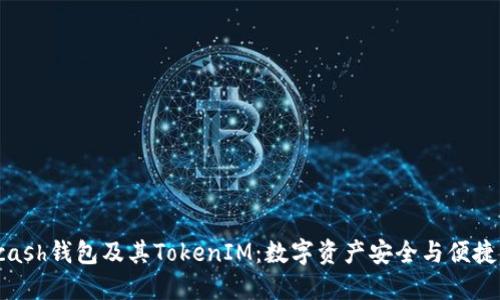 探索Kcash钱包及其TokenIM：数字资产安全与便捷的未来