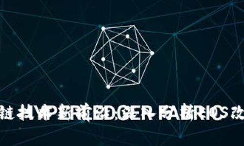 : 区块链技术新前沿：深入分析EOS改进方案