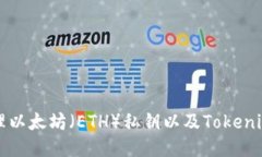 如何安全管理以太坊（E