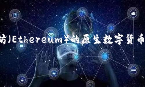 在区块链领域，“Tokenim”通常是指一种代币管理或交易工具，而“ETH”是以太坊（Ethereum）的原生数字货币。关于Tokenim是否支持ETH，这通常取决于具体的Tokenim平台或产品的功能。

### Tokenim是否支持ETH？全面解读及使用指南