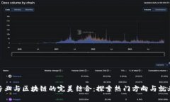 数学专业与区块链的完美