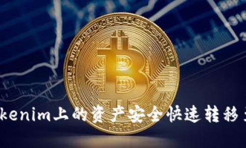 如何将Tokenim上的资产安全快速转移至交易所？