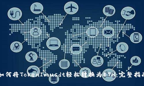 如何将TokenImusdt轻松转换为ETH：完整指南
