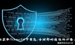 轻松获取TokenIM下载包：全