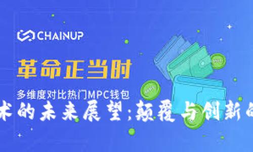 区块链技术的未来展望：颠覆与创新的全景分析