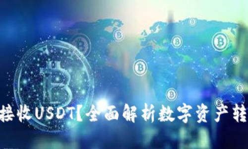 整合
Tokenim能否接收USDT？全面解析数字资产转账的未来趋势
