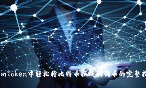 在imToken中轻松将比特币换成狗狗币的完整指南
