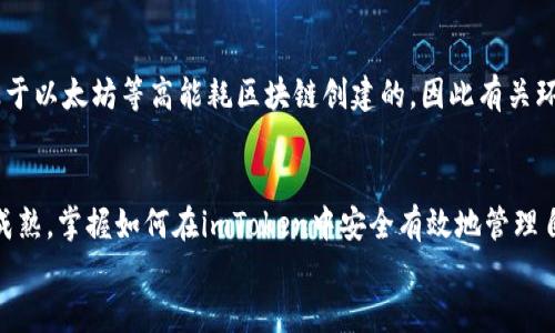 imToken可以存NFT吗？全面解析imToken钱包与NFT的关系

imToken, NFT, 数字钱包, 加密艺术, 区块链/guanjianci

什么是imToken？
imToken是一款广受欢迎的数字钱包，特别是在以太坊和其他区块链网络中，提供安全便捷的资产管理服务。用户可以通过imToken来管理多种数字资产，包括加密货币、代币等。随着区块链技术的发展和NFT（非同质化代币）的兴起，越来越多的用户开始关心imToken是否可以存储NFT资产。

NFT的崛起
NFT，即非同质化代币，是一种能够指代独特数字资产的区块链代币。与比特币或以太坊等同质化代币不同，NFT每一个都有独特的属性，这使得它们在艺术品、游戏道具和虚拟地产等领域取得了巨大成功。近年来，尤其是加密艺术的流行，让许多人开始收藏NFT，这引发了数字资产管理的新热潮。

imToken与NFT的兼容性
那么，imToken支持存储NFT吗？答案是可以的。imToken的最新版本已经加入了对NFT的支持，用户可以在钱包中管理、查看和转移他们的NFT资产。用户可以将以太坊链上的NFT存储在imToken中，确保他们在安全的环境中管理自己的数字艺术品和收藏品。

如何在imToken中存储NFT？
在imToken中存储NFT相对简单。首先，确保你已经更新了到最新的imToken版本。在钱包主界面，你可以看到“资产”选项，点击进入，选择“NFT”栏目，这里会列出所有支持的NFT。如果你已经拥有NFT，只需将其地址添加到你的imToken，系统会自动识别并添加到你的资产列表中。
如果你还没有NFT，可以通过第三方平台，如OpenSea、Rarible等购买，然后将其转入你的imToken钱包中。在这些平台上，选中你想购买的NFT，确认交易后，将其发送到你的imToken地址，钱包会很快识别到这笔资产。

NFT存储的安全性
存储NFT资产的安全性问题也不容忽视。imToken提供了多重安全机制，包括私钥的离线存储和助记词保护。作为用户，确保你的助记词及私钥的安全性是保护你NFT资产的第一步。此外，imToken regularly updates its security protocols and infrastructure, leveraging the latest advancements in blockchain technology to provide a robust security framework for users.

常见问题解答
许多用户在使用imToken管理NFT时，可能会遇到一些常见问题。
1. 如何查看我经过imToken存储的NFT？br在钱包的“资产”界面，找到“NFT”栏目，点击后可以查看你所有的NFT，包括其详细信息。
2. imToken支持哪些链上的NFT？br目前imToken主要支持以太坊链上的NFT，未来可能会扩展到其他链。
3. 如果转移NFT时出现了问题，应该如何处理？br首先，检查你的网络连接是否正常，其次确认NFT的合约地址是否正确。如仍有问题，可联系imToken的官方客服。

加密艺术的未来与NFT存储的挑战
NFT作为一种新兴事物，其市场仍在不断发展变化，加密艺术也在不断重新定义传统艺术的概念。然而，随之而来的也有不少挑战。例如，环境问题越来越受到关注。由于许多NFT是基于以太坊等高能耗区块链创建的，因此有关环保的争论愈演愈烈。作为收藏者，如何选择更环保的NFT平台和项目，也需要予以重视。

小结
综上所述，imToken不仅可以存储数字货币，也支持NFT的管理和存储。它结合了安全性、便捷性与多样性，为用户提供了一整套优秀的数字资产管理解决方案。随着NFT市场的不断成熟，掌握如何在imToken中安全有效地管理自己的NFT，将是每位数字资产爱好者的重要课题。
未来，期待imToken在NFT领域提供更多的功能和服务，让收藏者能够以更便捷的方式享受数字艺术的乐趣。