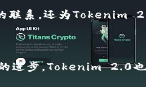 Tokenim 2.0钱包是什么类型的钱包？ 了解最前沿的数字资产管理工具

Tokenim 2.0, 数字钱包, 区块链, 加密货币, 数字资产/guanjianci

引言：数字资产管理新时代

随着区块链技术的飞速发展，数字资产的管理和存储方式也在不断演变。传统的银行存款、现金支付已经逐渐被新兴的加密货币所取代。在这个背景下，各类数字钱包应运而生，成为广大用户进行数字资产管理的重要工具。其中，Tokenim 2.0钱包，凭借其创新性的设计和功能，逐渐在市场上占据了一席之地。那么，Tokenim 2.0钱包究竟是什么类型的钱包呢？让我们深入探讨。

Tokenim 2.0钱包的基本概念

Tokenim 2.0钱包是一种多功能的数字钱包，支持多种加密货币以及其它数字资产的存储、管理与交易。不同于传统的钱包，它采用了最新的技术，提供了安全性、便捷性和智能性的兼顾。Tokenim 2.0不仅支持主流的比特币、以太坊等数字货币，还可以存储各类代币（Token），使其在数字资产的多样化管理上表现得尤为出色。

Tokenim 2.0钱包的类型与特点

数字钱包通常分为热钱包和冷钱包两种类型，而Tokenim 2.0钱包的设计兼顾了这两种特性，形成了独特的结合。

h41. 热钱包：便捷与安全的平衡/h4
Tokenim 2.0作为热钱包，意味着用户可以在互联网环境下，随时随地地访问和管理他们的数字资产。这种钱包通常具有快捷的交易速度和良好的用户体验，适合进行日常的小额支付或快速交易。热钱包支持的多种加密货币使其成为用户进行日常消费和交易的理想选择。

h42. 冷钱包：高度安全的资产保护/h4
尽管Tokenim 2.0钱包具有热钱包的便捷性，它也提供了一定程度的冷钱包特性。用户可以选择将大量的资产转移至冷存储，以获得更高的安全保障。这一特点保证了用户的数字资产可以在不联网的状态下安全保存，降低了被网络攻击、黑客入侵的风险。

Tokenim 2.0钱包的核心功能

Tokenim 2.0钱包不仅仅是一个存储工具，更是一个综合性的数字资产管理平台。它具备以下核心功能：

h41. 多币种支持/h4
该钱包支持市面上绝大多数的加密货币和代币，帮助用户在一个平台上统一管理不同的资产。例如，比特币、以太坊、Ripple等常见的数字货币都可以轻松存储。此外，Tokenim 2.0钱包还支持用户自定义添加更为小众的代币，大大拓宽了投资的选择空间。

h42. 交易便捷/h4
用户可以通过Tokenim 2.0钱包一键完成充值、提现及转账操作。与传统的交易方式相比，Tokenim 2.0缩短了交易时间，提升了用户体验。同时，用户还可以通过该平台随时查看资产的实时价格，制定更为精准的交易策略。

h43. 安全性保障/h4
Tokenim 2.0钱包采用了一系列的安全措施，比如多重签名技术、私钥加密存储、冷存储方式等，确保用户资产不受损失。此外，钱包内置的安全审计功能，可以自动检测异常交易，为用户提供额外的安全保护。

h44. 用户友好的界面/h4
Tokenim 2.0钱包注重用户体验，设计了一套直观易用的操作界面。即便是数字货币的新手用户，也能快速上手。友好的用户界面不仅包括清晰的操作流程，还具备良好的导航设计，使得用户能够轻松找到所需功能。 

适用人群与使用场景

Tokenim 2.0钱包适合各种不同背景的用户。无论是刚入门的数字货币小白，还是资深投资者，都会在这个钱包中找到适合自己的功能。

h41. 新手用户/h4
对于刚接触区块链和加密货币的新手，Tokenim 2.0钱包提供了简单直观的操作方式。他们不仅可以方便快捷地购买和存储数字货币，还能通过内置的教育模块了解更多的区块链知识。这样，用户能够在使用中不断学习，迅速提升自己的投资能力。

h42. 职业投资者/h4
而对那些有一定投资经验的用户来说，Tokenim 2.0钱包的多币种支持与深度交易功能尤其吸引人。这些用户往往需要在各种不同的资产之间灵活转换，Tokenim 2.0能够满足他们的高频交易需求。钱包内置的投资分析工具也能为他们提供更为专业的决策支持。

h43. 商家与平台/h4
对于需要接收加密货币支付的商家来说，Tokenim 2.0钱包的企业版更是量身打造。商家可利用其强大的支付处理能力，以及与现有系统的无缝集成，从而迅速提升用户体验，同时降低财务运营的复杂度。 

行业前景与发展趋势

随着区块链技术的成熟与普及，数字钱包的市场需求将不断上升。根据市场调研机构的分析，预计未来几年内，数字资产的总量将呈现井喷式增长。Tokenim 2.0钱包在这一趋势中，将继续创新，推出更多功能。

h41. 更加注重用户隐私和安全/h4
未来数字钱包的发展将更加注重用户的隐私与安全，Tokenim 2.0钱包同样会强化这一方面的技术创新。例如，推出更为严谨的身份认证机制，以及更为灵活的资产存储方案。这将有助于提升用户的使用信任，同时吸引更多的新用户加入。

h42. 拓展跨链功能/h4
随着区块链生态系统的逐渐完善，跨链技术的需求越来越迫切。Tokenim 2.0钱包未来可能会推出更强大的跨链交易功能，使得用户能够方便地在不同的区块链网络间转账。这一功能将极大提升数字资产的流动性，同时为用户提供更便捷的交易体验。

h43. 社区生态建设/h4
此外，Tokenim 2.0钱包还可能会构建自己的社区生态，为用户提供更多的互动体验。比如，通过建立一个交易所平台，用户可以在这里进行资产的交换、融资等多种活动。这种变化不仅增强了用户之间的联系，还为Tokenim 2.0钱包积累了更多的用户粘性。

结语：Tokenim 2.0钱包的时代

综上所述，Tokenim 2.0钱包是一款兼具热钱包与冷钱包特点的数字资产管理工具。它不仅为用户提供了简便、快速的数字货币交易体验，还在安全性与隐私保护方面不断创新。随着未来的发展和技术的进步，Tokenim 2.0也将面临更多的挑战与机遇。无论您是数字货币的入门者，还是投资方面的专家，Tokenim 2.0始终是值得探索的数字资产管理工具。在未来的数字资产世界中，Tokenim 2.0钱包将开启一个全新的篇章。