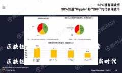 区块链未来交易体系的多