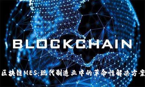 区块链MES：现代制造业中的革命性解决方案
