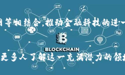 区块链支付币有哪些平台？揭开数字货币的神秘面纱

区块链, 数字货币, 支付平台, 加密货币, 区块链支付/guanjianci

引言
随着科技的不断进步和金融市场的演变，区块链技术逐渐走入大众视野，成为现代经济的重要组成部分。在这个背景下，数字货币与支付平台的关联愈发紧密，形成了一个复杂而有趣的生态系统。区块链支付币作为一种新兴的货币形式，不仅为人们的交易提供了便利，更是在全球经济中展现出了独特的价值。那么，究竟有哪些平台专注于区块链支付币呢？本文将带你一探究竟。

区块链支付币的概念
区块链支付币，其实可以理解为基于区块链技术运行的数字货币，它们通过去中心化的网络进行交易。这样的设计避免了传统金融体系中中央机构的限制，使得交易更为透明、安全且高效。同时，区块链支付币通常伴随着加密技术的支持，从而保护了用户的隐私和资金安全。

区块链支付平台的类型
区块链支付平台可以大致分为以下几类：
ul
    listrong加密货币交易平台：/strong这些平台通常允许用户交易多种数字货币，提供买卖功能，实时汇率以及市场动态，如币安、火币网、Coinbase等。/li
    listrong支付处理平台：/strong这些平台的目标是简化商户接受数字货币支付的过程，通过提供API接口和支付网关使得商户可以轻松地将数字货币融入其支付系统，例如BitPay、CoinGate等。/li
    listrong钱包平台：/strong数字钱包是存储和管理区块链支付币的工具，它们可以是硬件钱包、软件钱包或在线钱包，如MetaMask、Trust Wallet等。/li
    listrong去中心化金融（DeFi）平台：/strong在这些平台上，用户可以利用区块链支付币进行借贷、交易及赚取利息等操作，这些操作由智能合约自动执行，如Compound、Aave等。/li
/ul

主流区块链支付币平台
下面我们将详细介绍一些主流的区块链支付币平台。

1. Coinbase
Coinbase 是一个知名的加密货币交易平台，成立于2012年，总部位于美国。它为用户提供了简单易用的界面，让初学者也能够轻松购买和管理各种数字货币。此外，Coinbase还提供商业解决方案，商户可以通过其接口接受多种数字货币支付。

2. Binance
作为全球最大的加密货币交易所之一，Binance 提供极为丰富的数字货币交易对。用户可以在平台上轻松进行交易，同时也能使用其支付服务进行多种支付操作。Binance 还积极参与DeFi项目，提供流动性挖矿等功能，为用户带来更多的收益机会。

3. BitPay
BitPay是一个专门为商户提供比特币支付解决方案的平台。它使得商户能够方便地接受比特币支付，并将其转换为法定货币，避免了数字货币的波动风险。BitPay 的高效性和安全性，使其成为了许多大型企业的首选支付解决方案。

4. CoinGate
CoinGate 是另一个支持多种数字货币的支付处理平台。它不仅支持比特币，还支持以太坊、莱特币等多种主流数字货币的支付。商户可以通过集成 CoinGate 的支付接口，接收来自全球各地的数字货币支付，便捷而高效。

5. Trust Wallet
Trust Wallet 是一款流行的移动钱包，支持多种数字货币，并且功能强大。它不仅可以存储和管理各种区块链支付币，还支持去中心化交易所的交易。用户可以通过Trust Wallet方便地参与DeFi项目、进行NFT交易等，充分利用数字资产的价值。

6. MetaMask
MetaMask 是一个以太坊钱包和浏览器扩展，允许用户与去中心化应用程序交互。通过MetaMask，用户可以安全地存储以太坊及其基于ERC-20标准的代币，也能参与去中心化金融和NFT市场，为用户提供了广泛的金融服务选择。

区块链支付的优势与挑战
随着区块链技术的不断发展，区块链支付币在支付领域展现出了一系列明显的优势。但在享受这些优势的同时，挑战也不容忽视。

h4优势/h4
ul
    listrong高效性：/strong区块链支付币的交易几乎是实时完成的，尤其是在没有第三方介入的情况下，交易速度更快。/li
    listrong安全性：/strong区块链技术本身具有强大的加密及防伪特性，确保交易的安全性和用户的隐私。/li
    listrong无国界：/strong区块链支付币可以跨越国界，全球用户都可以方便进行交易，极大地降低了国际支付的复杂性。/li
    listrong费用低：/strong相较于传统支付方式，区块链支付的手续费通常更低，尤其在大额交易中表现得尤为明显。/li
/ul

h4挑战/h4
ul
    listrong波动性：/strong数字货币市场的价格波动剧烈，给用户的持币和支付带来了一定的风险。/li
    listrong法律合规：/strong各国政府对数字货币的监管政策不同，使得区块链支付的合规问题复杂化。/li
    listrong用户认知：/strong很多潜在用户对于区块链技术和数字货币仍陌生，导致其 adoption 速度受到制约。/li
/ul

未来展望
随着越来越多的人和企业接受区块链支付，未来的支付生态系统将会出现更为丰富的变化。区块链支付币不仅会与传统货币交融，还可能与更多新兴技术如人工智能、物联网等相结合，推动金融科技的进一步创新。此外，随着监管政策的逐渐明朗化，用户将获得更多的安全保障，从而增强对区块链支付的信心。

总结
区块链支付币作为一种新型的支付方式，以其独特的优势和广阔的应用前景正在不断吸引着越来越多的用户和商家。本文介绍了一些主流的区块链支付平台，希望能够帮助更多人了解这一充满潜力的领域。无论你是想投资数字货币，还是寻求便捷的支付解决方案，这些平台都值得一试。在未来，区块链支付币的发展必将为我们带来更多惊喜。