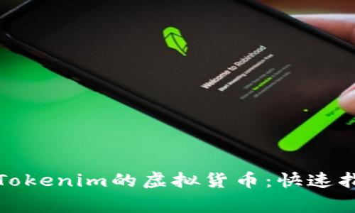 如何顺利转入Tokenim的虚拟货币：快速指南及注意事项