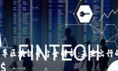 2023年汽车区块链平台全解