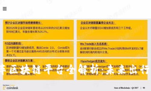 2023年汽车区块链平台全解析：未来出行的革新力量