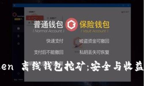 探索 imToken 离线钱包挖矿：安全与收益的完美结合