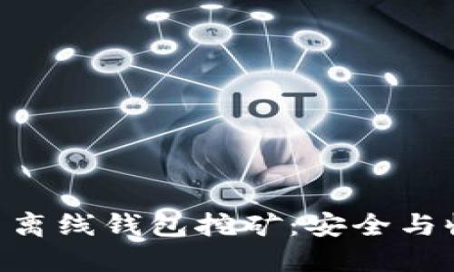 探索 imToken 离线钱包挖矿：安全与收益的完美结合