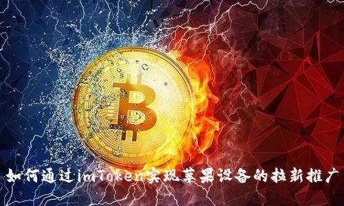 如何通过imToken实现苹果设备的拉新推广