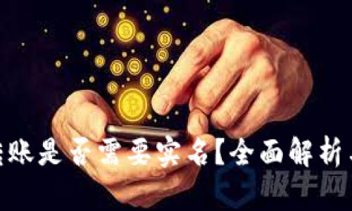 imToken转账是否需要实名？全面解析与用户指南