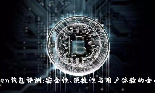 imToken钱包评测：安全性、便捷性与用户体验的全面探讨