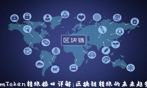 
imToken转账接口详解：区块链转账的未来趋势