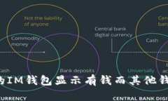 为什么我的IM钱包显示有钱