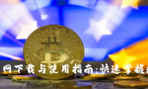 最新Tokenim官网下载与使用指南：快速掌握数字资产新趋势