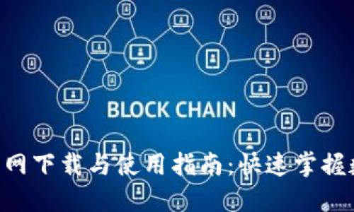 最新Tokenim官网下载与使用指南：快速掌握数字资产新趋势
