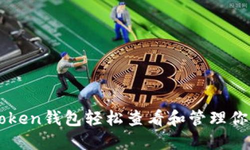 如何用imToken钱包轻松查看和管理你的数字资产