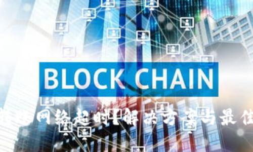 Tokenim转账网络超时？解决方案与最佳实践指南
