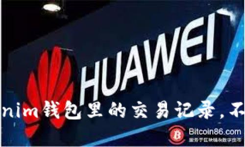 教你如何删除Tokenim钱包里的交易记录，不再留痕的实用技巧