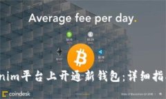  如何在Tokenim平台上开通新