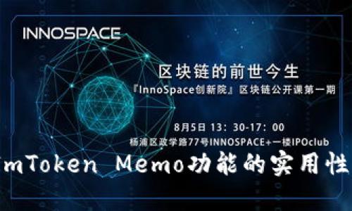 深入探讨：ImToken Memo功能的实用性与最佳实践