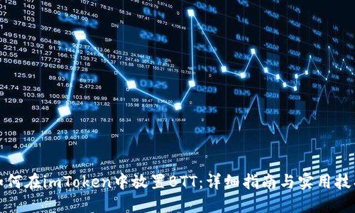如何在imToken中放置BTT：详细指南与实用技巧