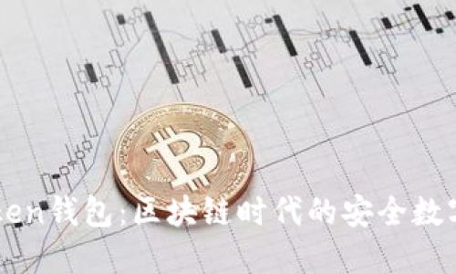 深入了解imToken钱包：区块链时代的安全数字资产管理工具