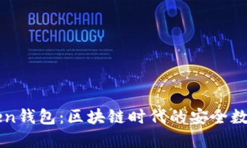 深入了解imToken钱包：区块链时代的安全数字资产管理工具