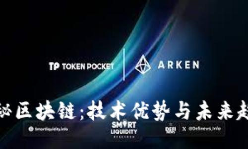探秘区块链：技术优势与未来趋势