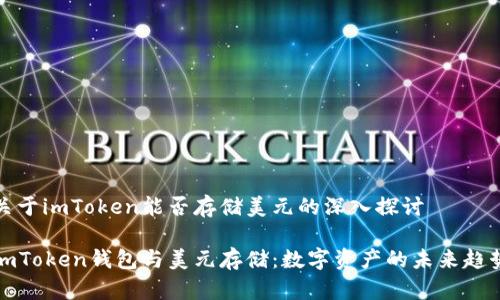 关于imToken能否存储美元的深入探讨

imToken钱包与美元存储：数字资产的未来趋势