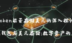 关于imToken能否存储美元的